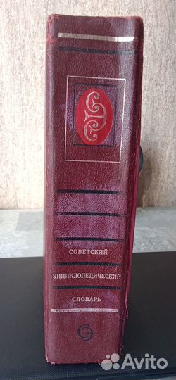 Советский Энциклопедический Словарь (ссср 1985г)