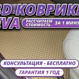 Эва коврики на заказ