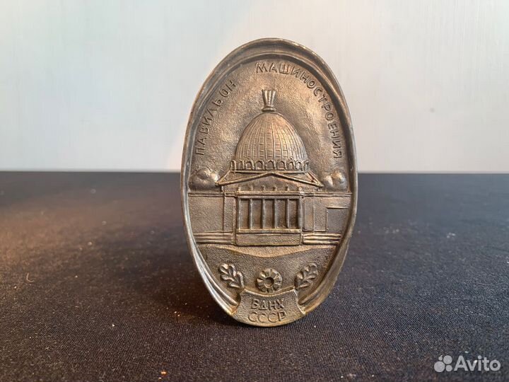 Жетон ВДНХ СССР павильон машиностроение