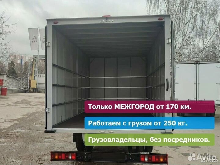 От газели до фуры, от 175 км. Только межгород