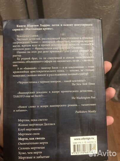 Мертв, как гвоздь Харрис Шарлин