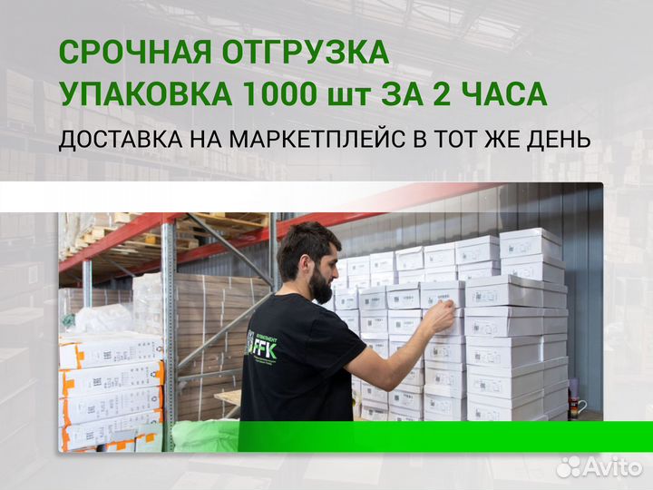 Фулфилмент упаковка товра WildberriesOzon