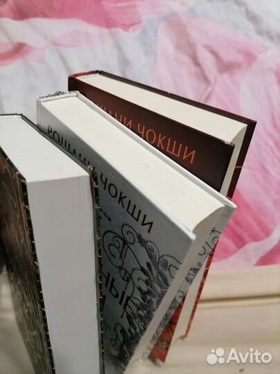 Трилогия Рошани Чокши