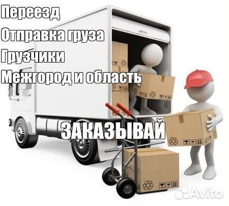 Грузоперевозки переезды газель