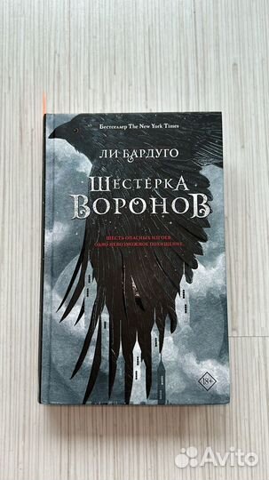 Книга,Шестерка воронов