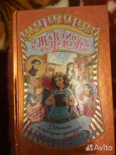 Девчонки и прогулки допоздна Жаклин Уилсон