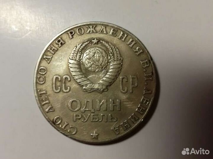 1рубль СССР 1870-1970