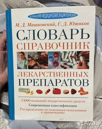 Словарь справочник лекарственных препаратов