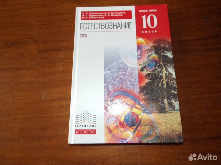 Габриелян Естествознание 10 класс Учебник