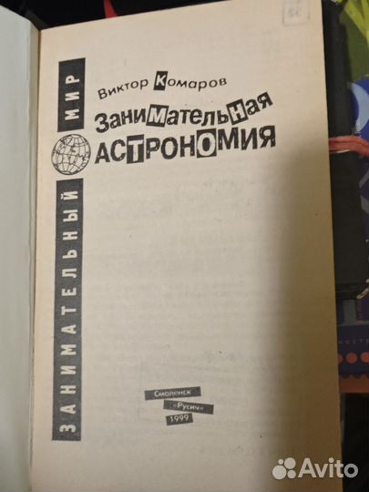 Занимательная астрономия Комаров Виктор Ноевич