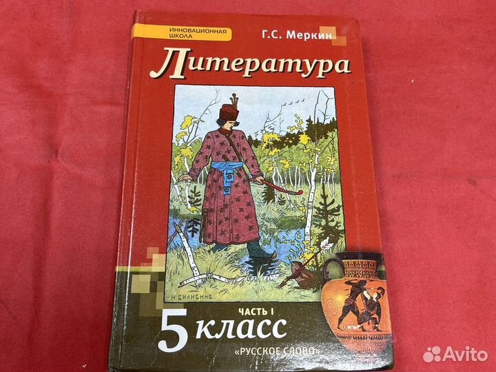 Литература 5 класс Меркин