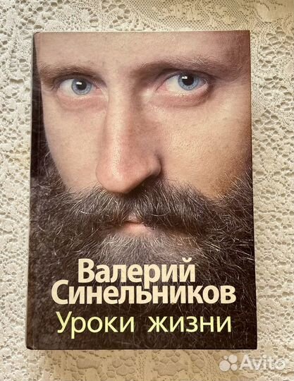 Синельников « Уроки жизни»