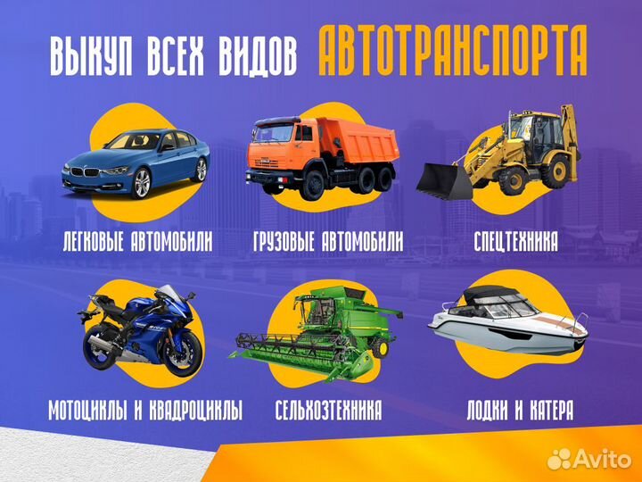 Срочный выкуп авто в любом состоянии
