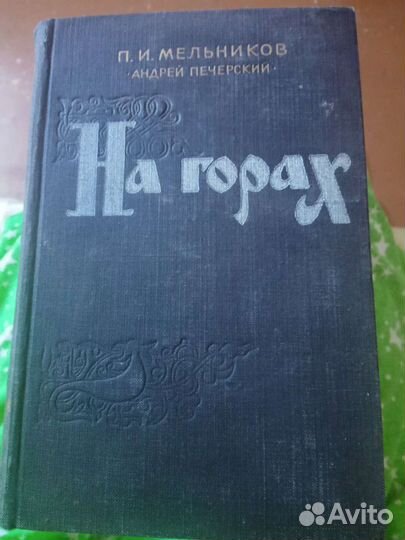 Серии книг Мельникова (Андрея Печерского)