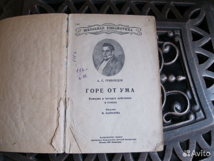 А. Грибоедов. Горе от ума 1942 год