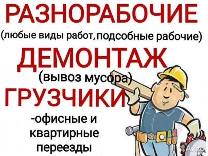 Разнорабочий