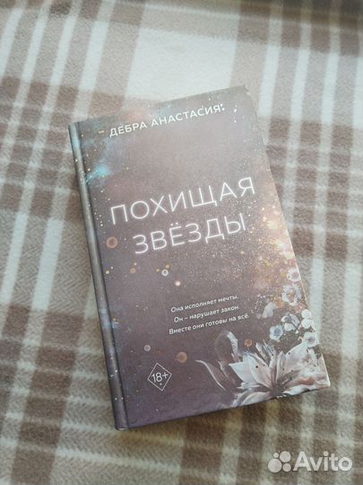 Книга Похищая звёзды. Продаю книги