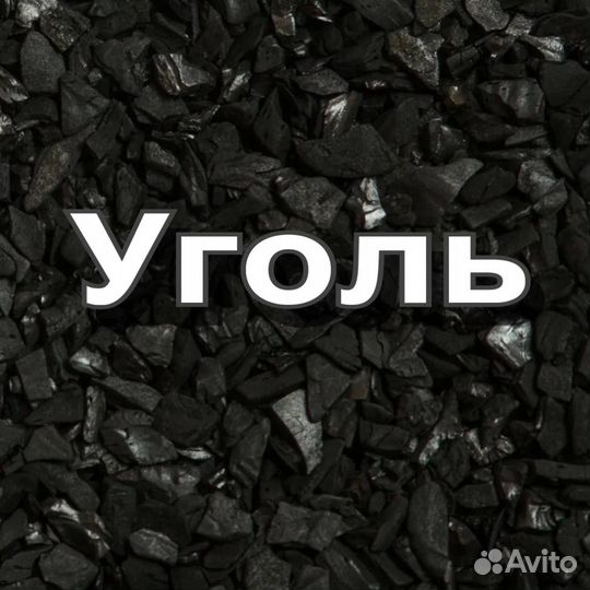 Кузбасский уголь в мешках и навалом