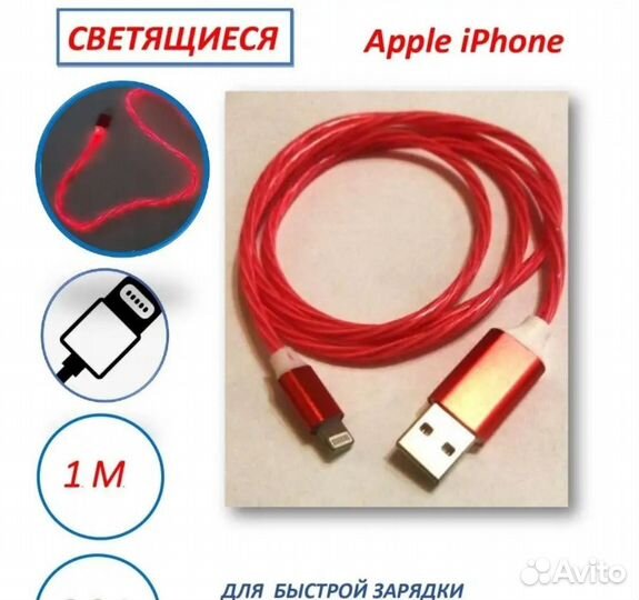 Кабель для зарядки iPhone светящийся