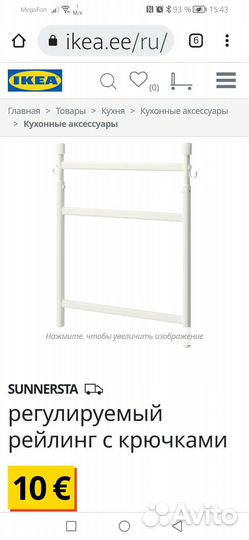 Кухонный рейлинг Sunnersta