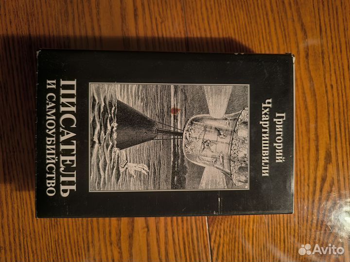 Григорий чхартишвили. Писатель и самоубийство