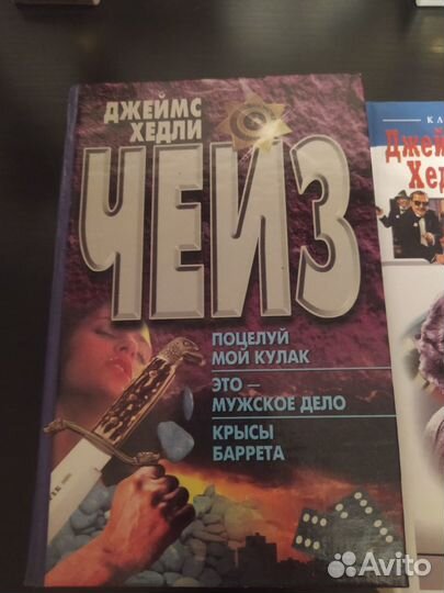 Книги классика детектива Чейз