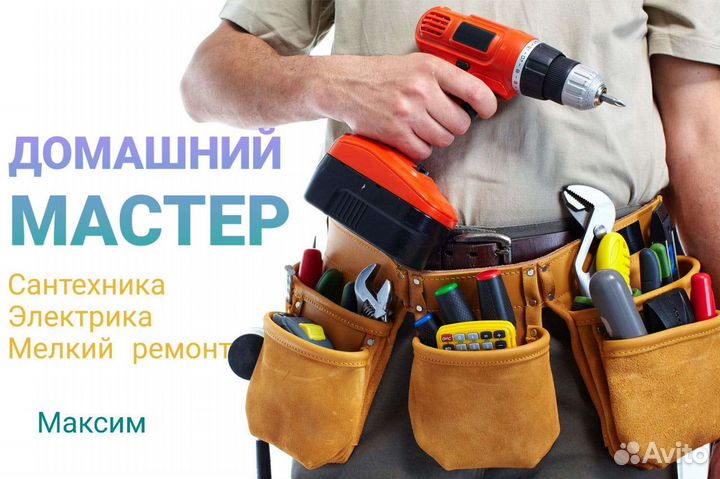 Мастер на час муж на час