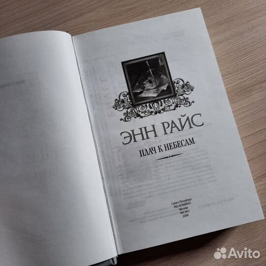 Энн Райс Плач к небесам