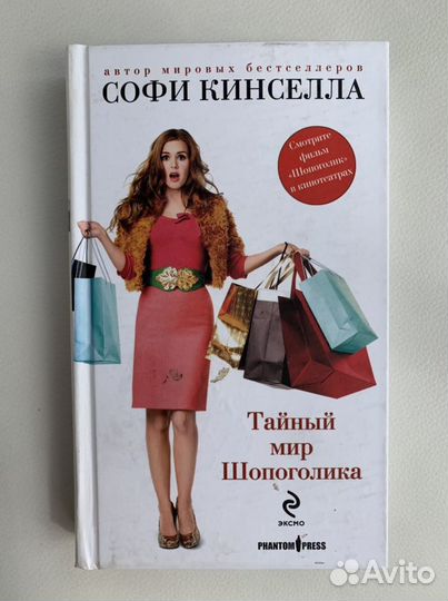 Софи Кинселла - Тайный мир шопоголика