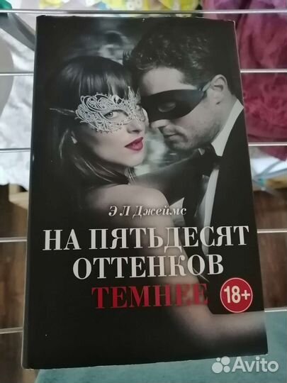 Книга На 50 оттенков темнее