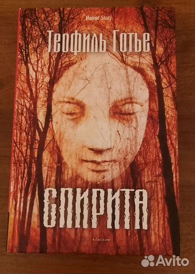 Теофиль Готье - Спирита