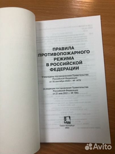 Правила противопожарного режима в РФ