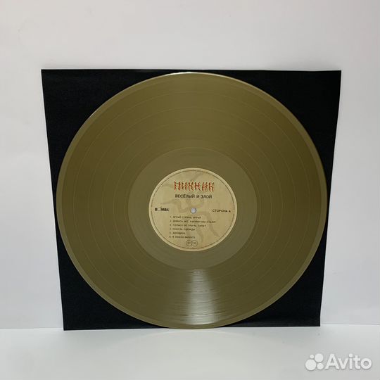 Пикник - Веселый и Злой LP (gold vinyl)