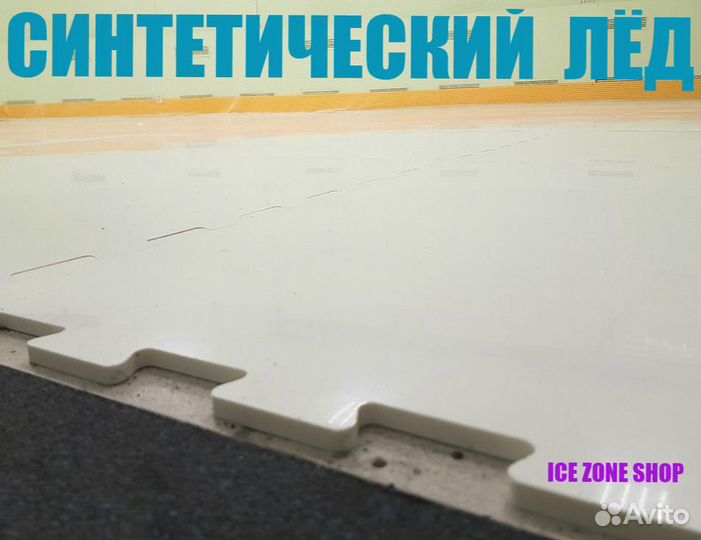 Синтетический искусственный лед для хоккея