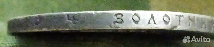 1 рубль 1891год