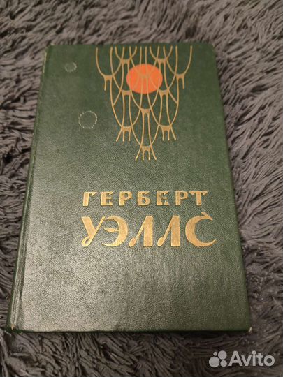 Герберт Уэллс