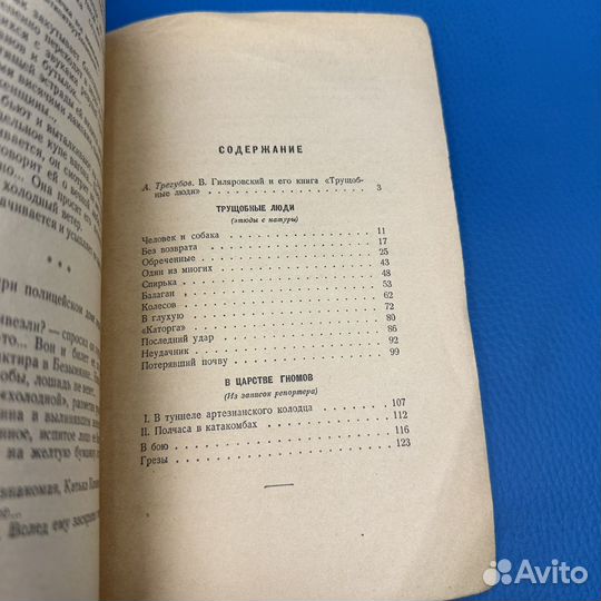 Трущобные люди Вл. Гиляровский 1957