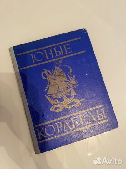Юные корабелы Издательство досааф СССР 1976 г