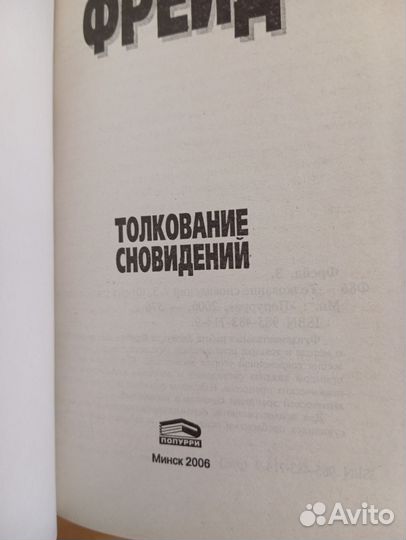 Зигмунд Фрейд - Толкование сновидений