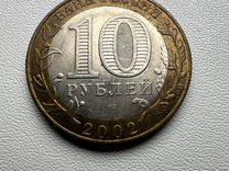 Монета 10- рублей 2002 Мин.Фин.рф