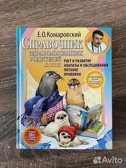 Комаровский Справочник здравомыслящих родителей
