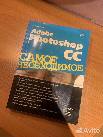 Книга Adobe Photoshop Самое Необходимое