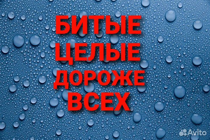 Автовыкуп битые целые выкуп авто после дтп срочный