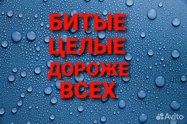 Автовыкуп битые целые выкуп авто после дтп срочный