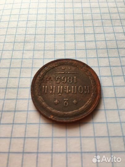 Монета 1865 ем 2 копейки