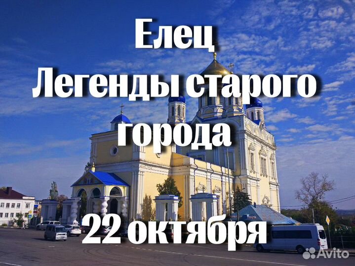 Елец. Легенды старого города. 22 октября