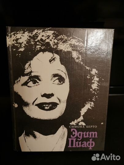 Эдит пиаф симона берто