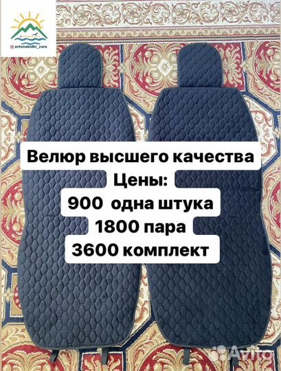 Чехлы на сиденья (Велюр высшего качества)