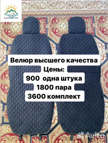 Чехлы на сиденья (Велюр высшего качества)