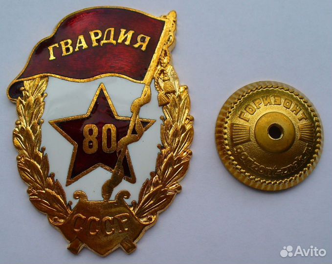 Знак Гвардия юбилейная 80 лет Редкая с документом